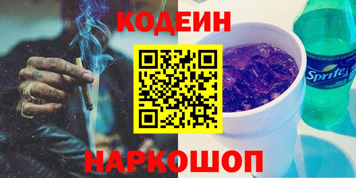 Сосновый Бор  Codein Purple Drank  Вход с VPN  Codein напиток Lean (лин) 