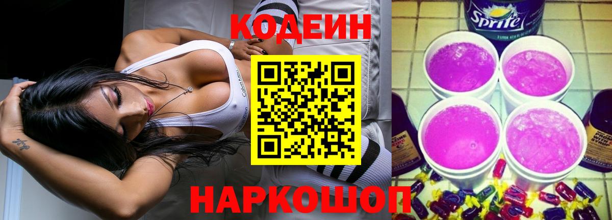Кодеин Purple Drank Сосновый Бор